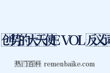 创势的大天使EVOL反义词是什么意思的图片